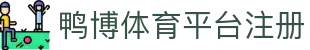 鸭博体育平台注册 | 鸭博体育棋牌 - 鸭博体育平台注册专业体育娱乐平台在线体育直播、2026世界杯竞猜下注平台